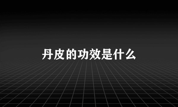 丹皮的功效是什么