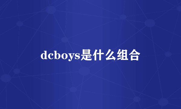 dcboys是什么组合