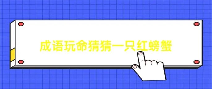 成语玩命猜猜一只红螃蟹