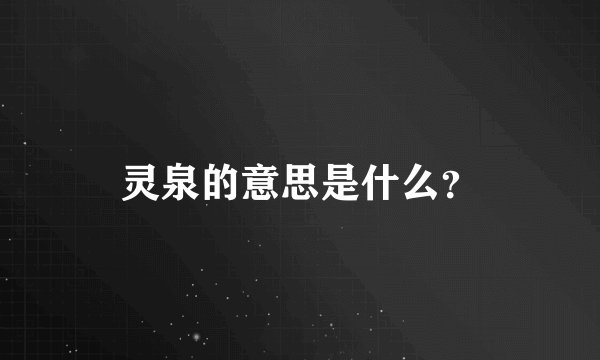 灵泉的意思是什么？