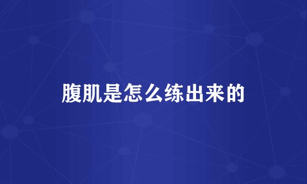 腹肌是怎么练出来的