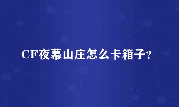 CF夜幕山庄怎么卡箱子?