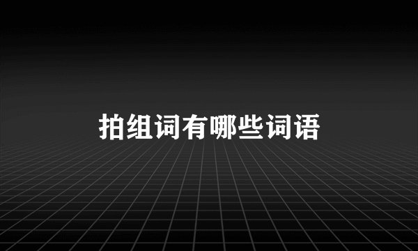 拍组词有哪些词语