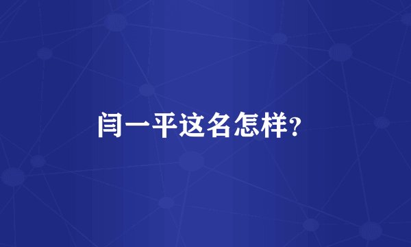 闫一平这名怎样？