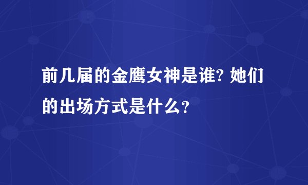 前几届的金鹰女神是谁? 她们的出场方式是什么？