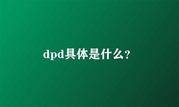 dpd具体是什么？