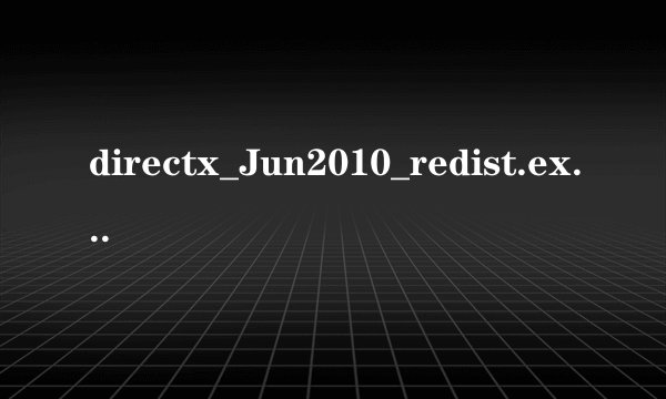 directx_Jun2010_redist.exe怎么用