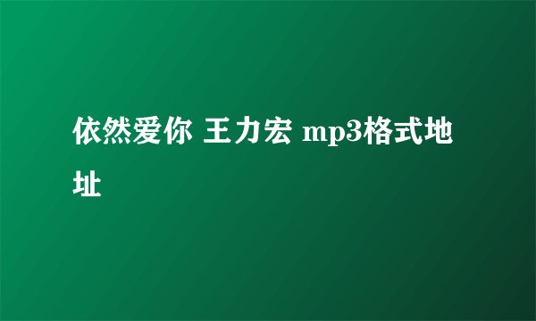 依然爱你 王力宏 mp3格式地址