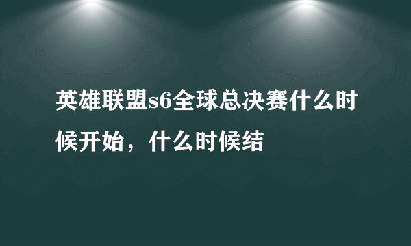 英雄联盟s6全球总决赛什么时候开始，什么时候结