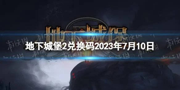 《地下城堡2》兑换码2023年7月10日 地下城堡2黑暗觉醒7.10兑换码分享