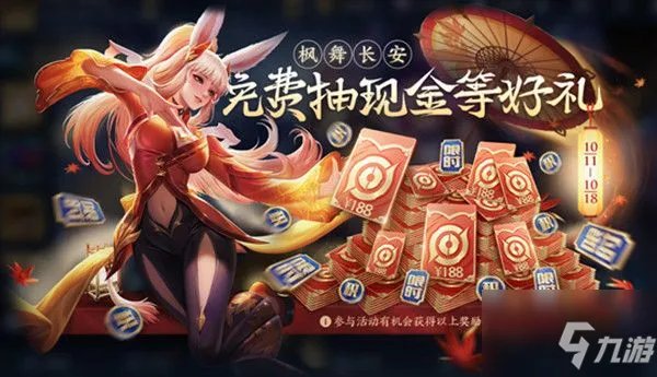 《王者荣耀》枫舞长安活动玩法奖励图文教程 枫舞长安活动攻略大全