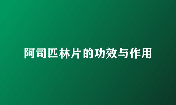阿司匹林片的功效与作用