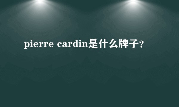 pierre cardin是什么牌子？