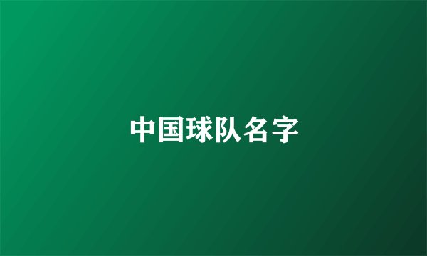 中国球队名字