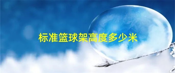 标准篮球架高度多少米