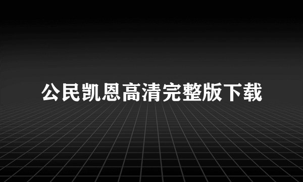公民凯恩高清完整版下载