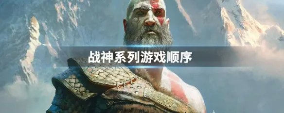战神系列游戏顺序
