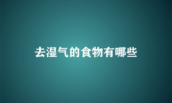 去湿气的食物有哪些