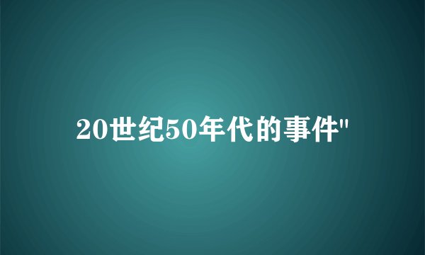 20世纪50年代的事件
