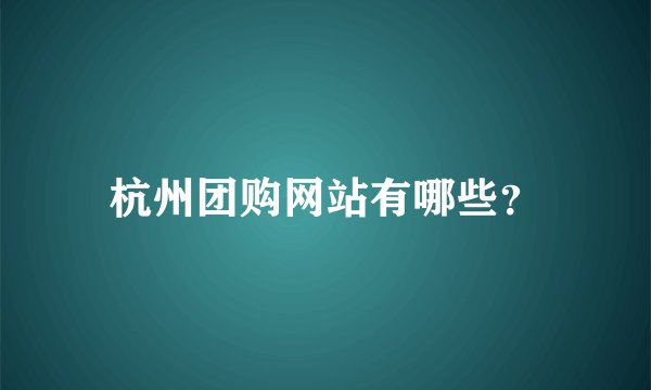 杭州团购网站有哪些？