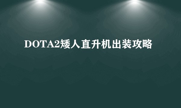 DOTA2矮人直升机出装攻略