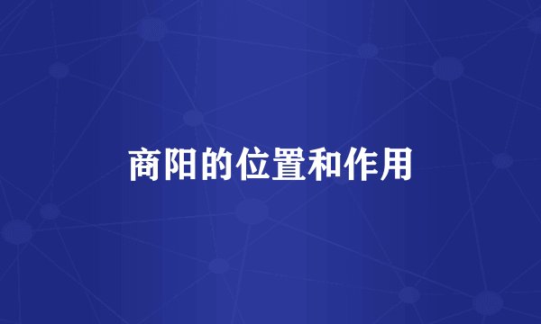 商阳的位置和作用