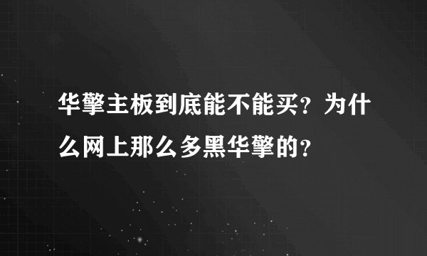 华擎主板到底能不能买？为什么网上那么多黑华擎的？