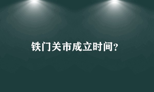 铁门关市成立时间?
