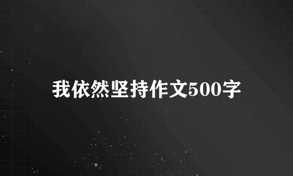 我依然坚持作文500字