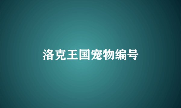 洛克王国宠物编号