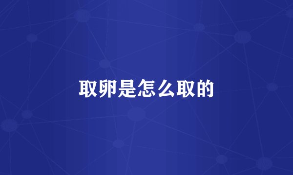 取卵是怎么取的
