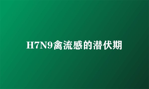 H7N9禽流感的潜伏期