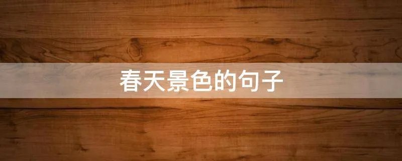 春天景色的句子