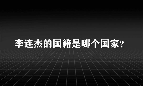 李连杰的国籍是哪个国家?