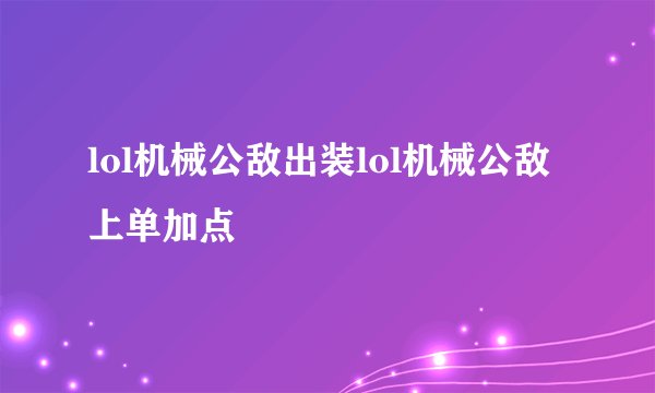 lol机械公敌出装lol机械公敌上单加点