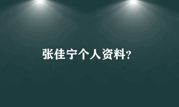 张佳宁个人资料？