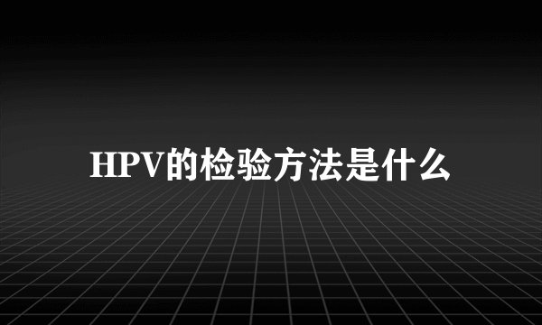 HPV的检验方法是什么