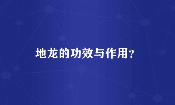 地龙的功效与作用？