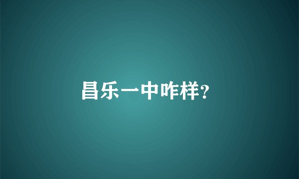 昌乐一中咋样？