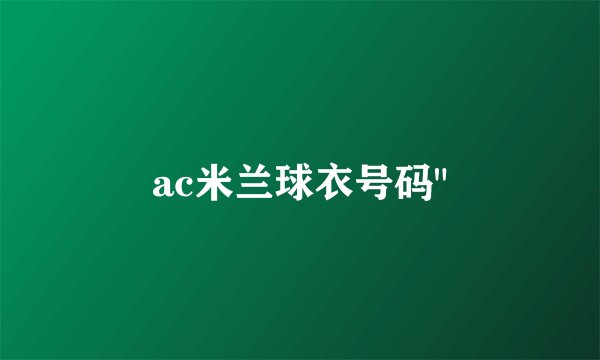 ac米兰球衣号码