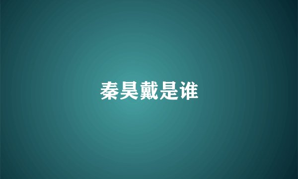 秦昊戴是谁