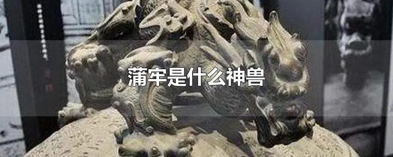 蒲牢是什么神兽