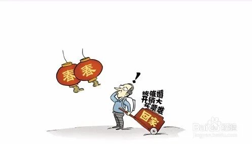 没钱回家过年怎么办？