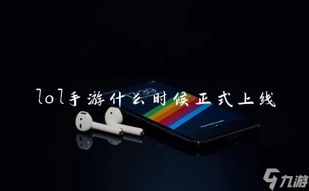 lol手游什么时候正式上线