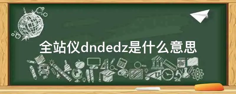 全站仪dndedz是什么意思
