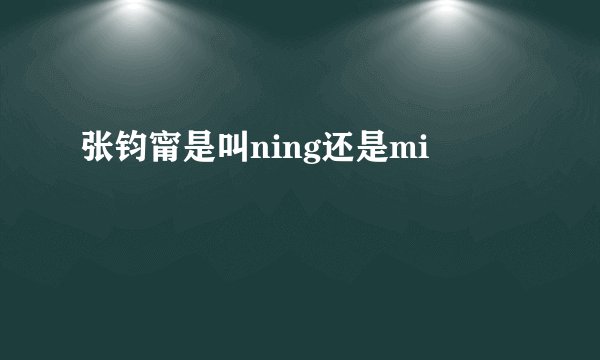 张钧甯是叫ning还是mi