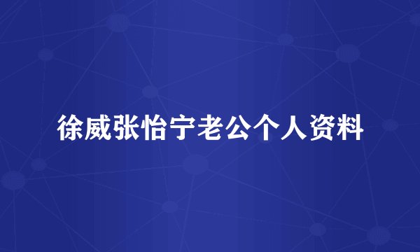徐威张怡宁老公个人资料