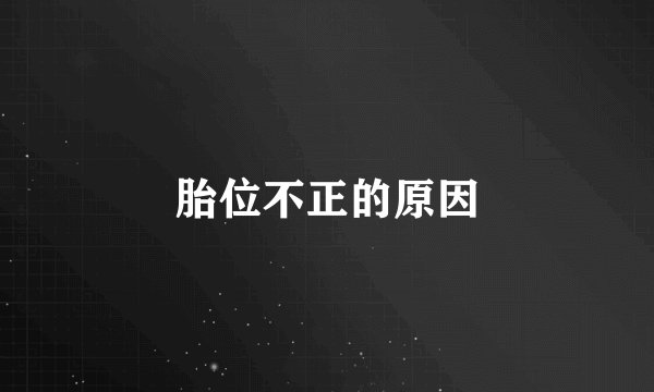 胎位不正的原因