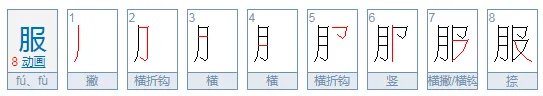 服的笔顺怎么写