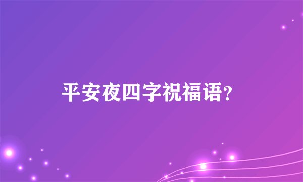 平安夜四字祝福语？